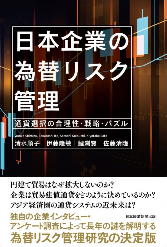 日本企業の為替リスク管理 通貨選択の合理性・戦略・パズル