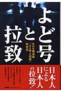 よど号と拉致 (NHKスペシャル・セレクション)