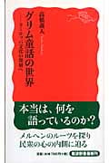 グリム童話の世界 ヨーロッパ文化の深層へ (岩波新書)