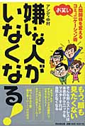 嫌いな人がいなくなる! 人間関係を変える“お笑い”コミュニケーション術 (DO Books)の詳細を見る