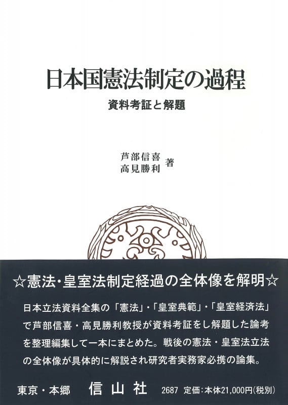 日本国憲法制定の過程 資料考証と解題