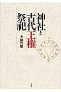 神社と古代王権祭祀