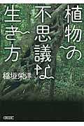 植物の不思議な生き方 (朝日文庫)