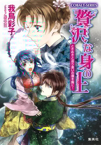 贅沢な身の上 ときめきと巡り逢いの環を胸に! (コバルト文庫)
