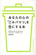 あなたの心の「ごみバケツ」を空にする本