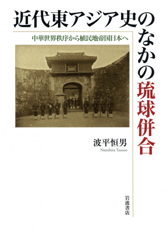 近代東アジア史のなかの琉球併合 中華世界秩序から植民地帝国日本への詳細を見る
