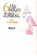 6歳のお嫁さん 亡き娘から託された「いのちの授業」