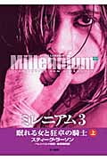 ミレニアム3 眠れる女と狂卓の騎士 (上)