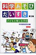 科学あそびだいすき 改訂版 子どもと楽しむ手引 (第3集)