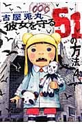 彼女を守る51の方法 (4) (バンチC)の詳細を見る