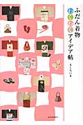 ふだん着物わくわくアイデア帖