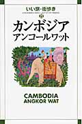 カンボジア・アンコールワット (いい旅・街歩き 22)