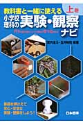 教科書と一緒に使える小学校理科の実験・観察ナビ (上巻)