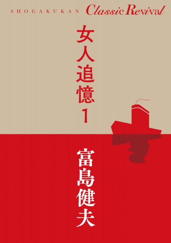 女人追憶 1 (クラシック リバイバル)