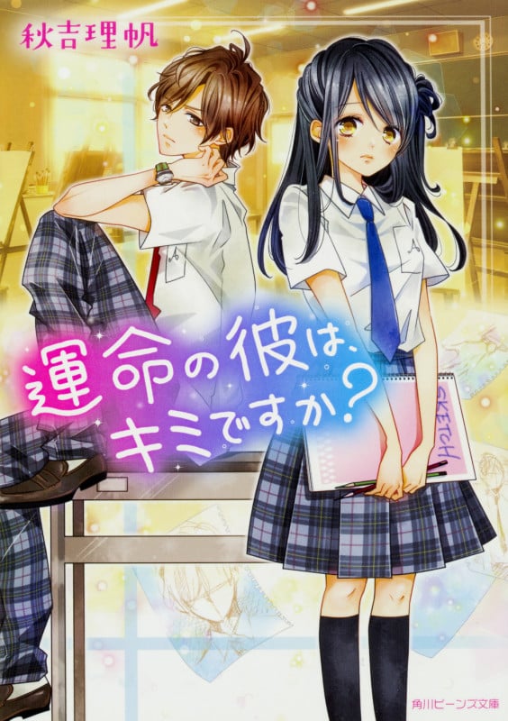 運命の彼は、キミですか? (角川ビーンズ文庫)