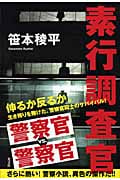 素行調査官