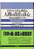 テクノシステム時代の人間の責任と良心 現代応用倫理学入門