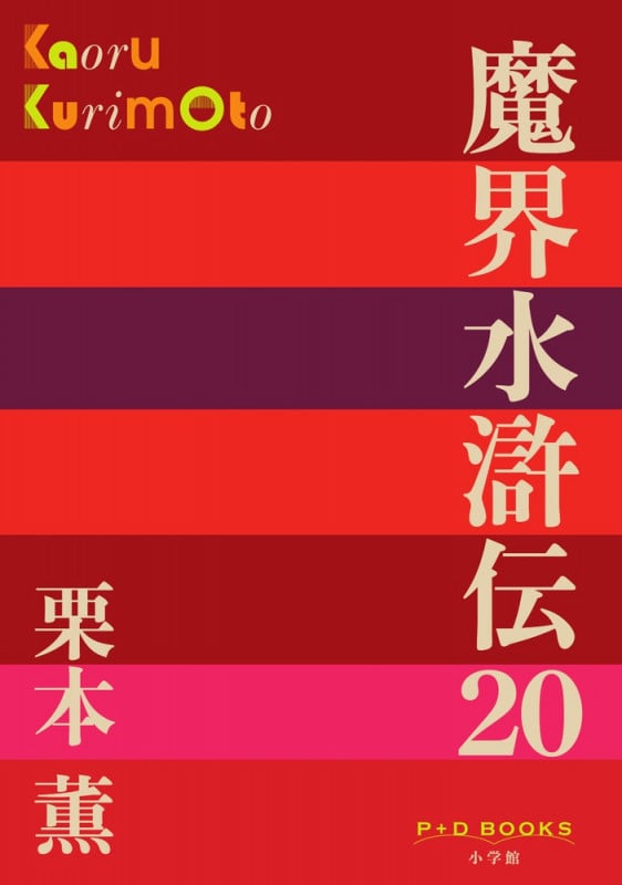 魔界水滸伝 (20) (P+D BOOKS)
