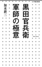 黒田官兵衛 軍師の極意 (小学館新書)の詳細を見る