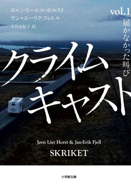 クライムキャスト Vol.1 届かなかった叫び