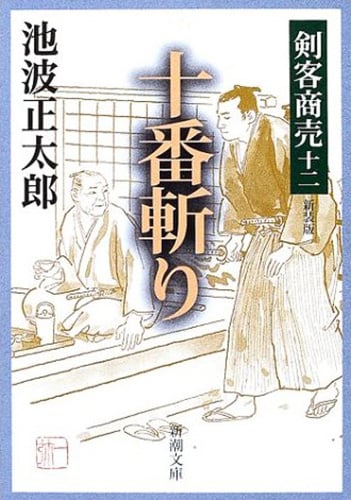 剣客商売12 十番斬り (新潮文庫)