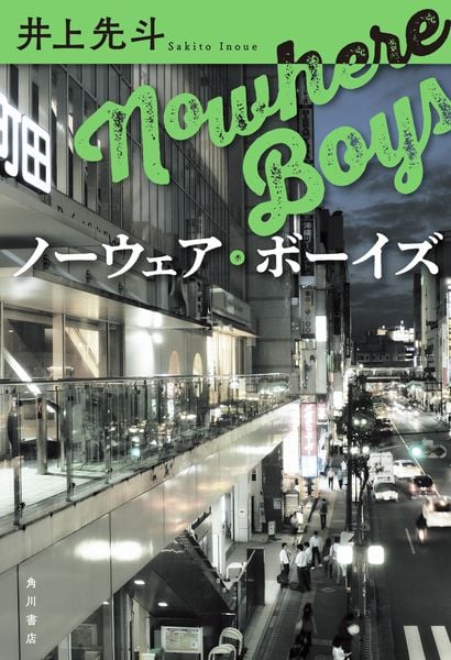 ノーウェア・ボーイズ