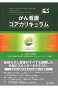 がん看護コアカリキュラム