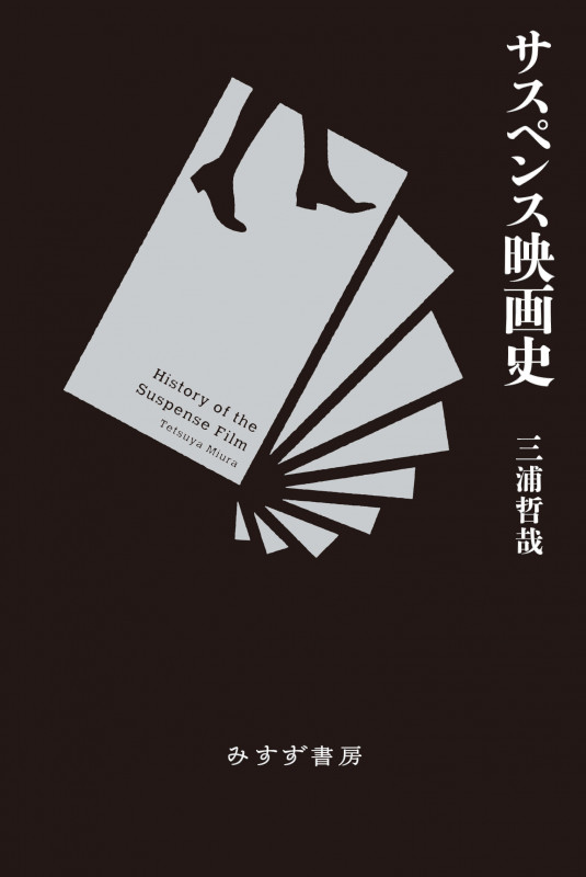 サスペンス映画史 新装版