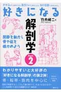 好きになる解剖学 (Part2) (好きになるシリーズ)