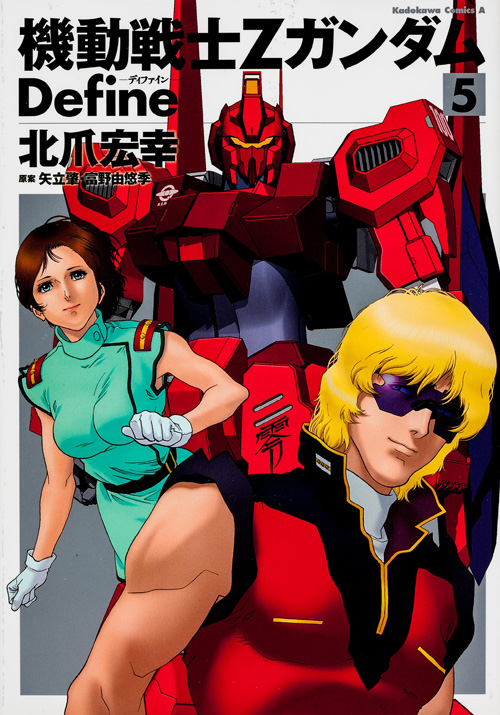 機動戦士Zガンダム Define (5) (角川Cエース)