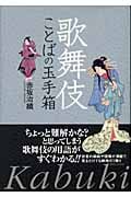 歌舞伎 ことばの玉手箱