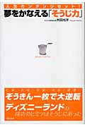 夢をかなえる「そうじ力」 人生カンタンリセット!