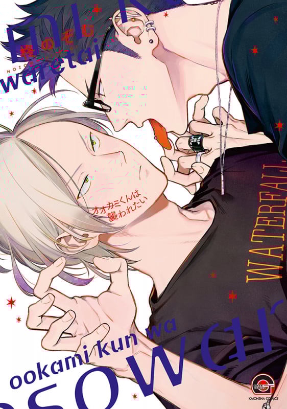 オオカミくんは襲われたい (GUSH COMICS)