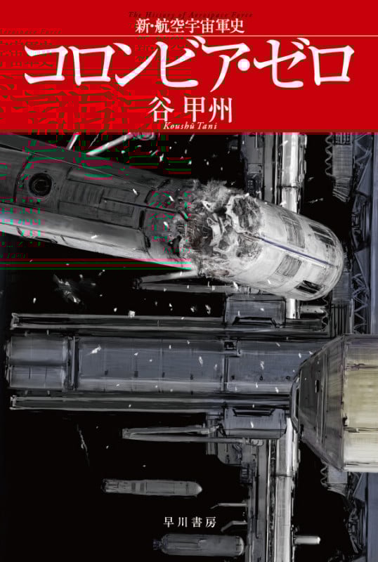 コロンビア・ゼロ 新・航空宇宙軍史 (ハヤカワ文庫JA)