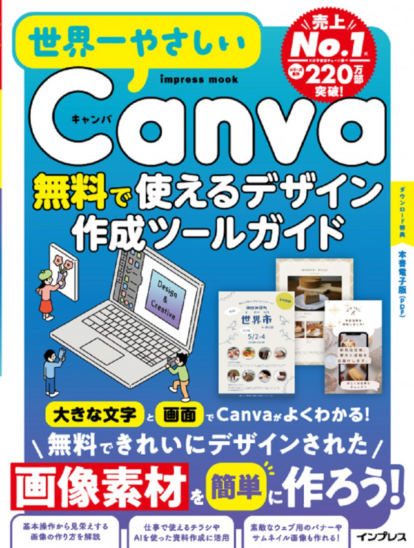 世界一やさしいCanva 無料で使えるデザイン作成ツールガイド (世界一やさしい)