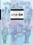 百年前の日本 モース・コレクション/写真編