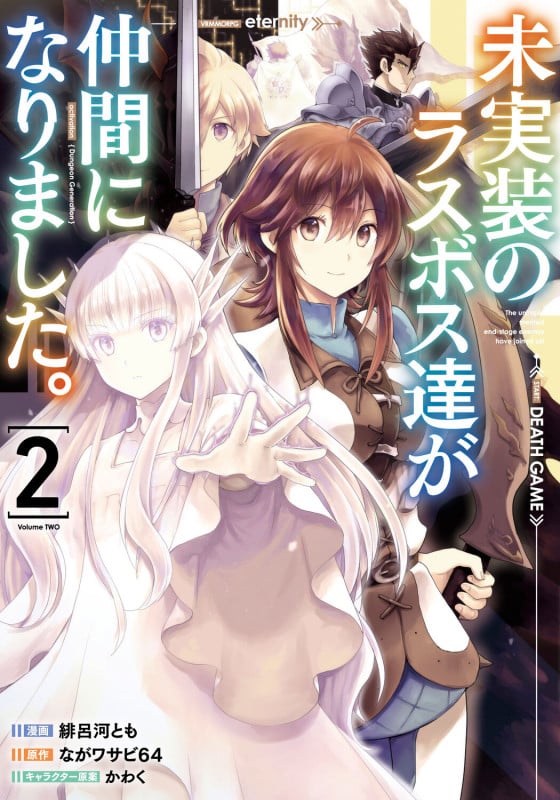 未実装のラスボス達が仲間になりました。 (2) (電撃C NEXT)