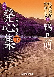 新版 発心集 下 現代語訳付き (角川ソフィア文庫)