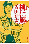 柳に風 (新潮文庫)