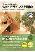 プロになるためのWebデザイン入門講座 実践で役立つPhotoshop & Illustrator徹底ガイド