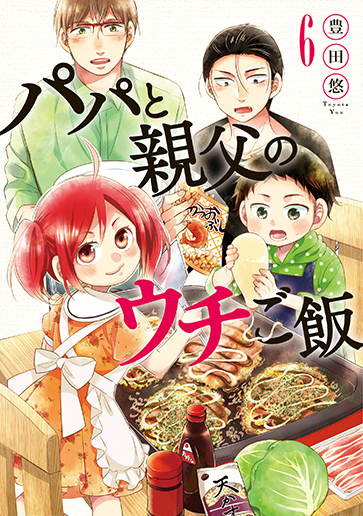 パパと親父のウチご飯 (6) (バンチC)