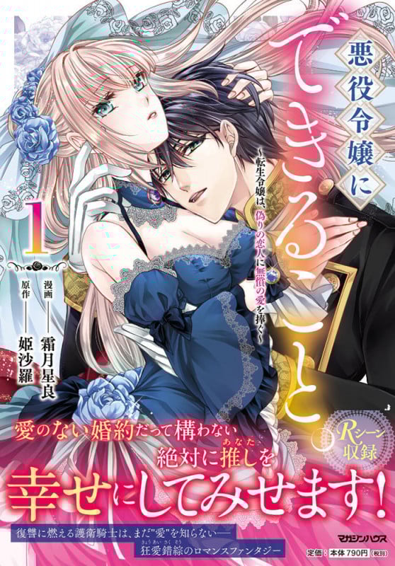 悪役令嬢にできること。~転生令嬢は、偽りの恋人に無償の愛を捧ぐ~ 1