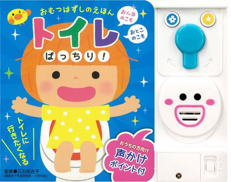 トイレばっちり! (おむつはずしのえほん)