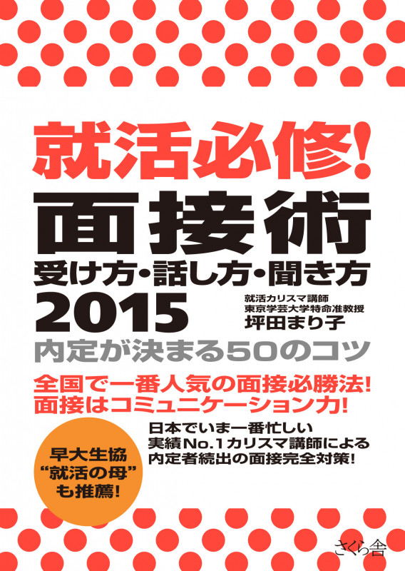 就活必修!面接術受け方・話し方・聞き方 内定が決まる50のコツ