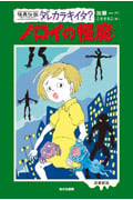ノロイの怪魔 (図書館版・怪異伝説ダレカラキイタ? 2)