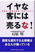 イヤな客には売るな! 石原式「顧客化戦略」の全ノウハウ