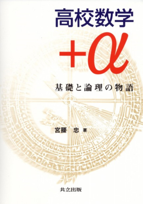 新数学Plus Elite 数学I・A | 清史弘のあらすじ・感想 - ブクログ