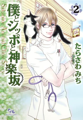 僕とシッポと神楽坂 Sakanoue Animal Clinic Story (2) (オフィスユーC)