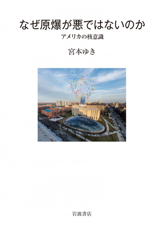 なぜ原爆が悪ではないのか アメリカの核意識の詳細を見る