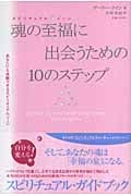 魂の至福に出会うための10のステップ
